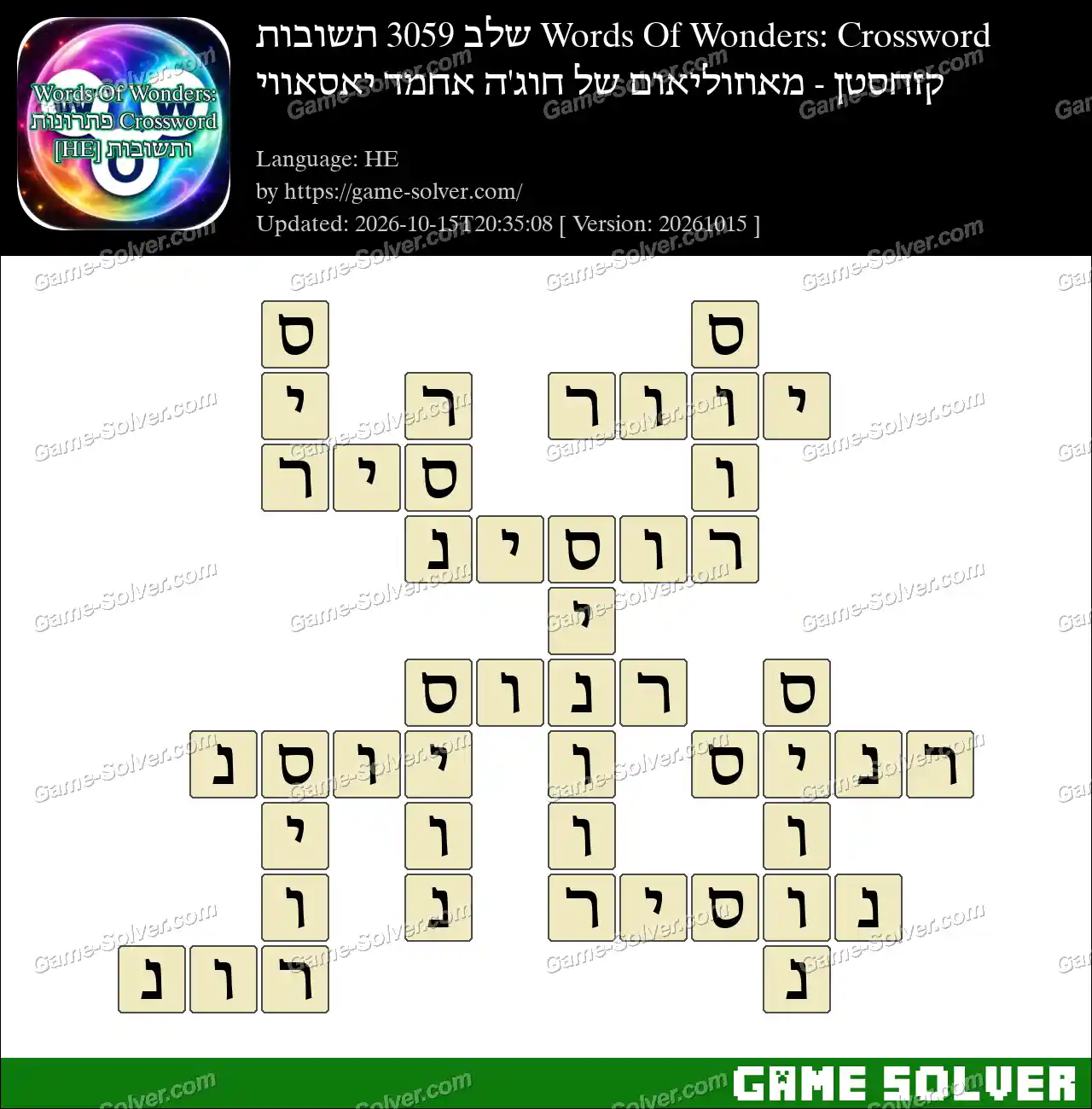 Words Of Wonders: Crossword שלב 3059 תשובות – קזחסטן – מאוזוליאום של חוג’ה אחמד יאסאווי